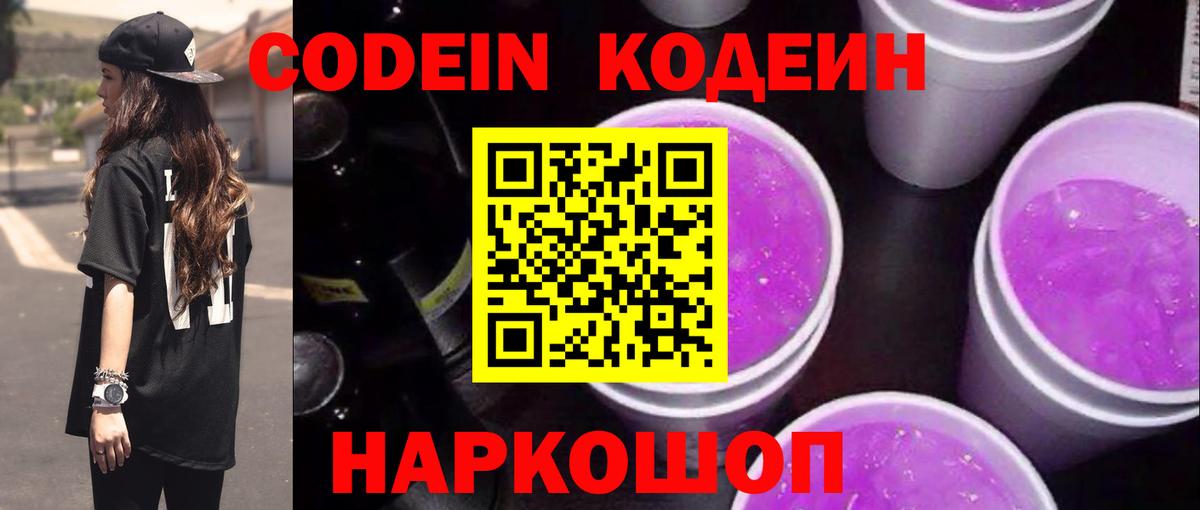 Кодеин Purple Drank  Вход с VPN  Ижевск 